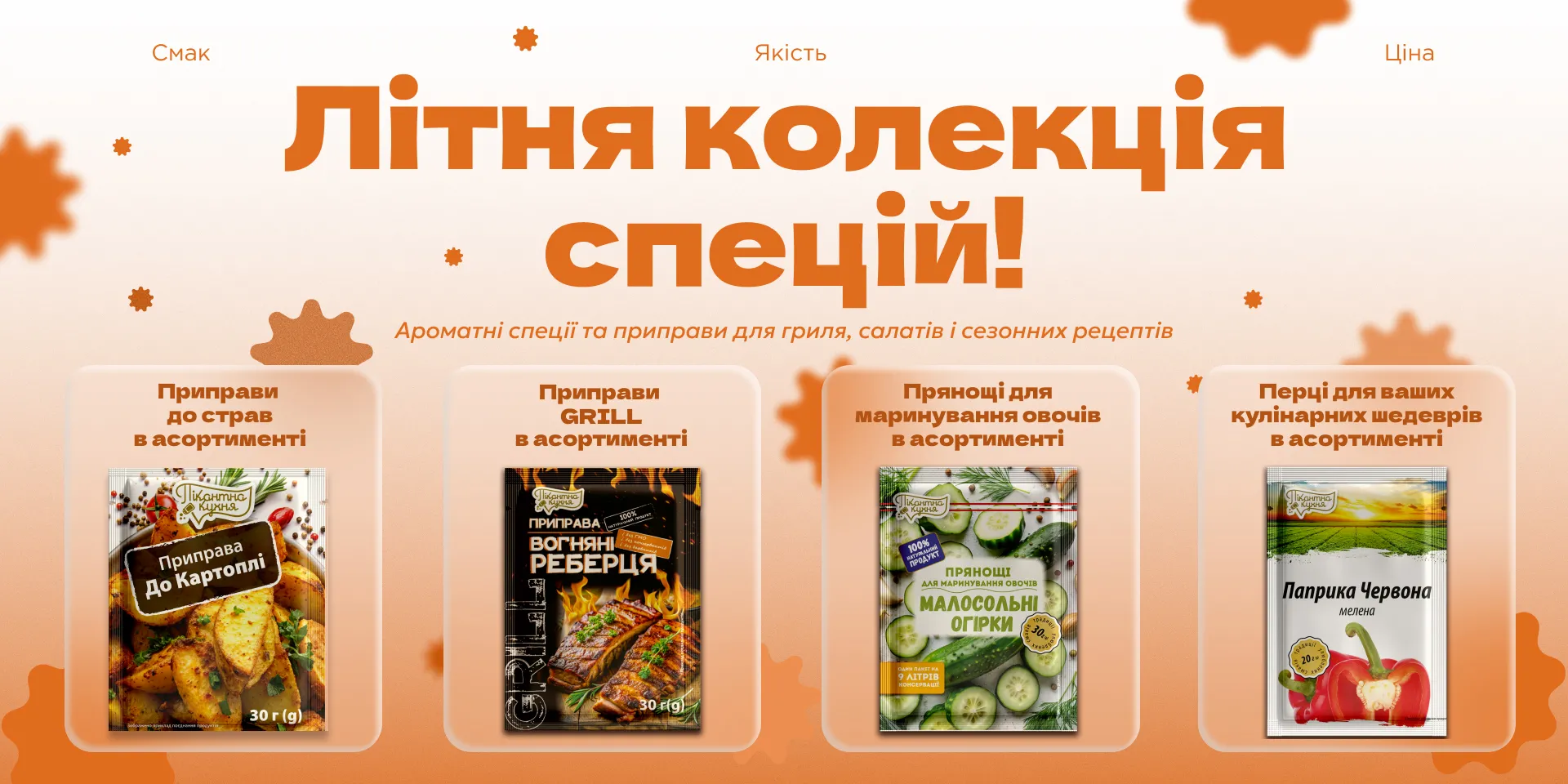 Літні спеції